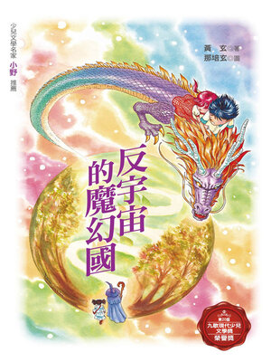 cover image of 反宇宙的魔幻國